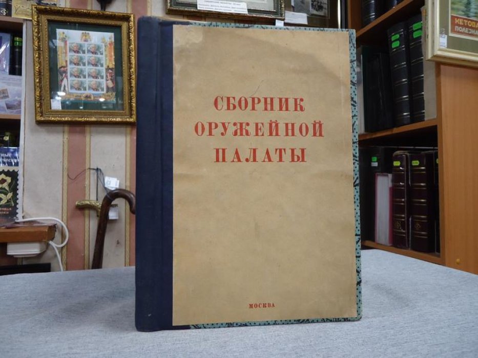 Сборник Оружейной палаты .