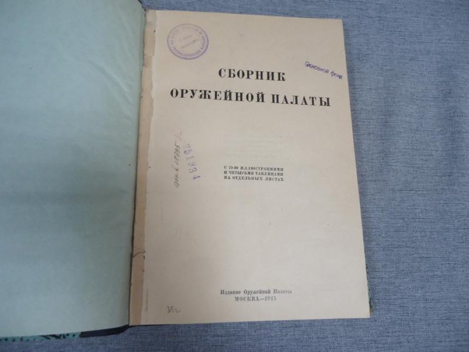 Сборник Оружейной палаты .