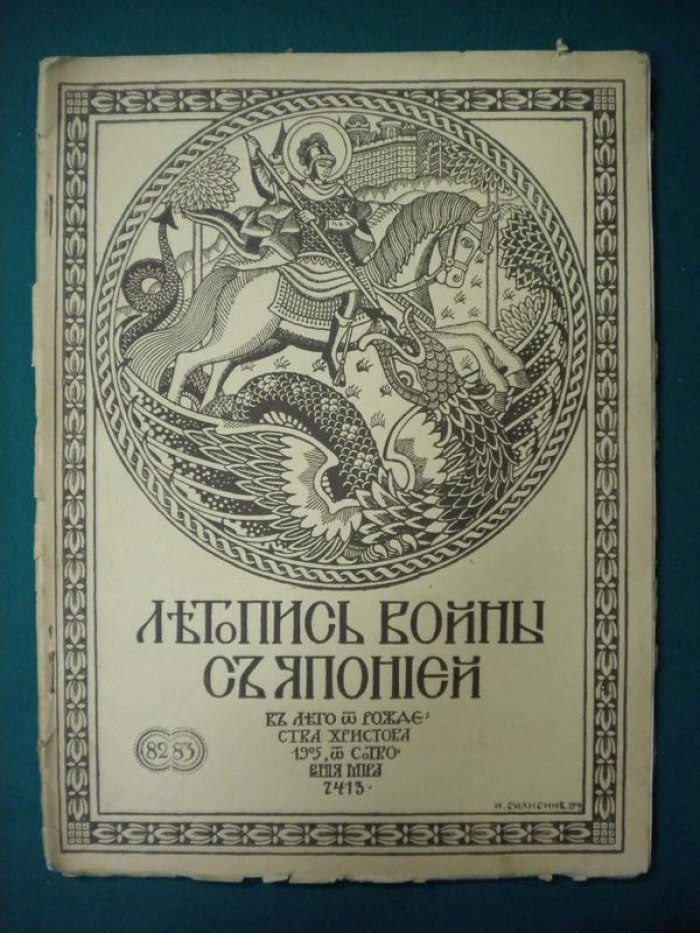 Летопись войны с Японией. № 82-83 1905 г.