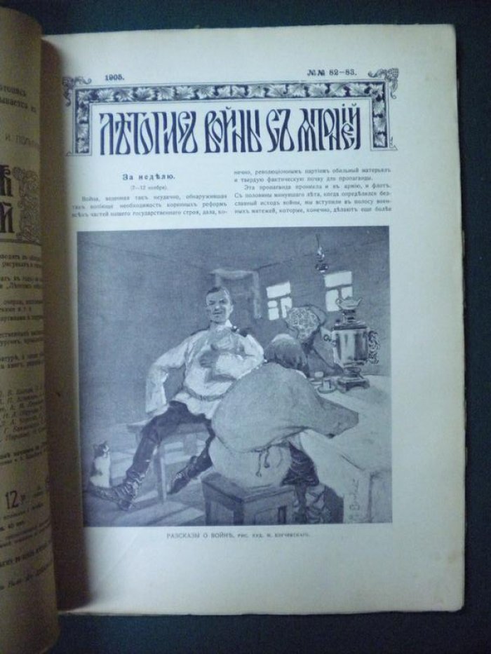 Летопись войны с Японией. № 82-83 1905 г.