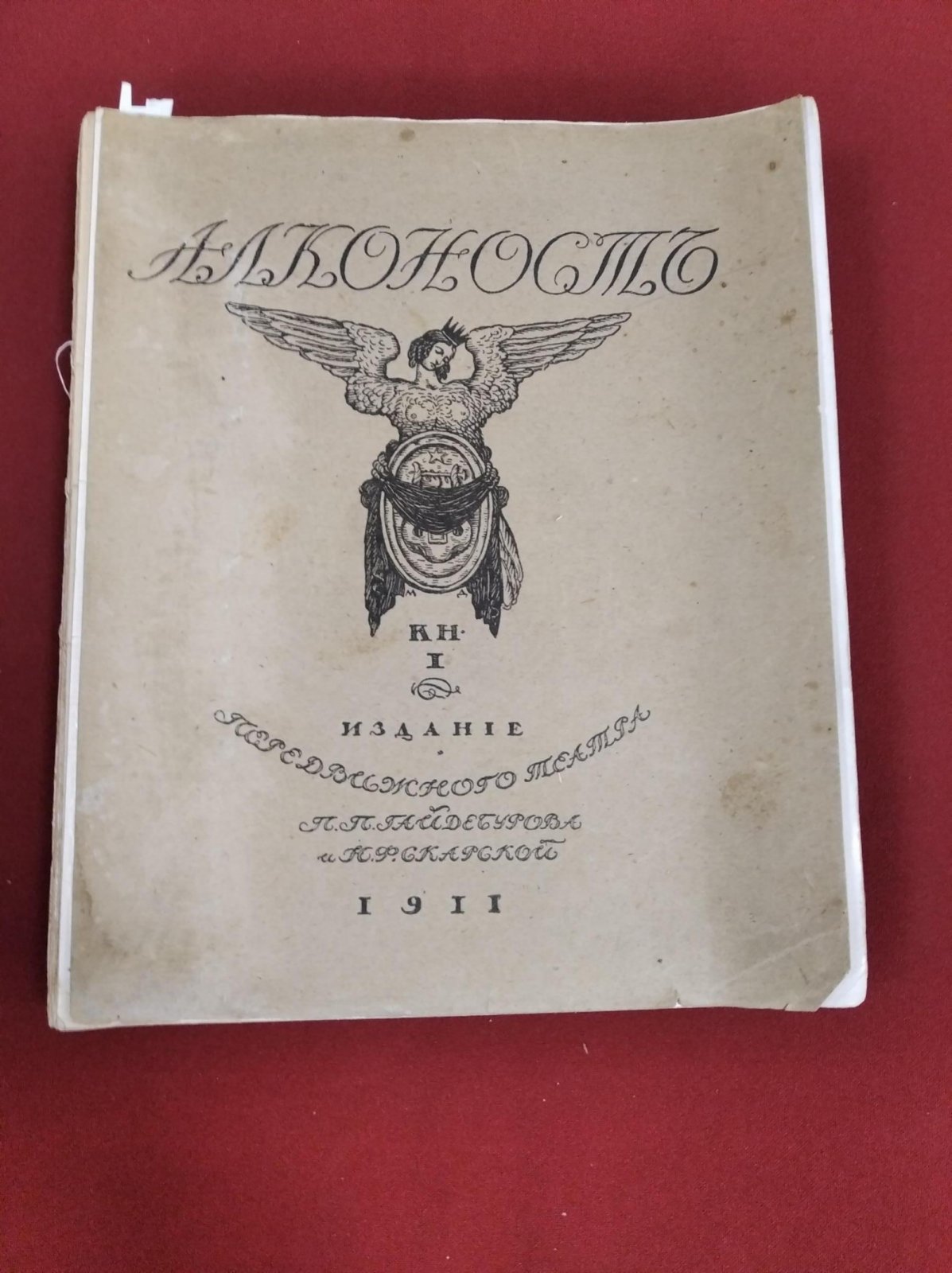 Алконост. Книга I. Памяти Веры Комиссаржевской