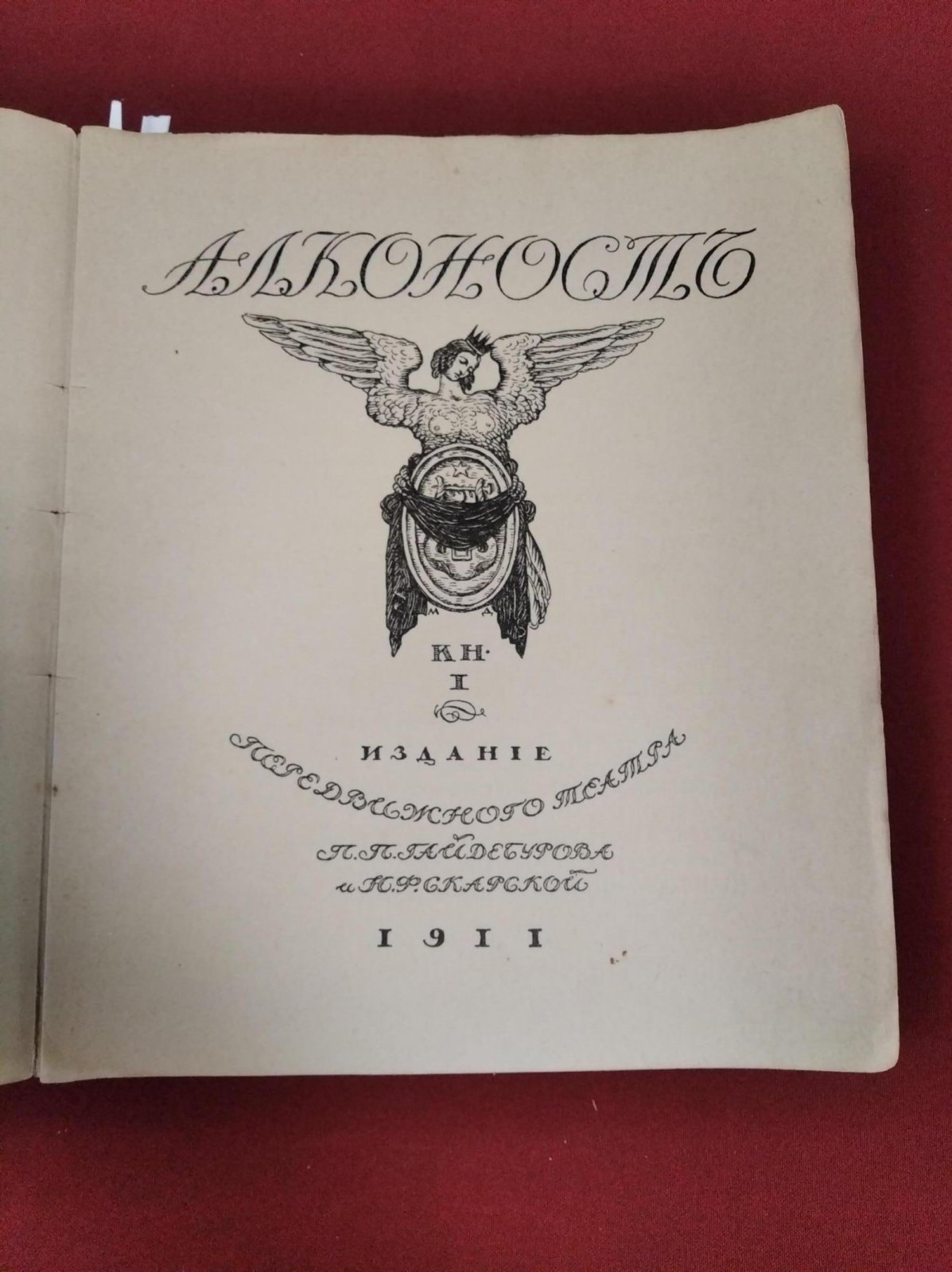 Алконост. Книга I. Памяти Веры Комиссаржевской