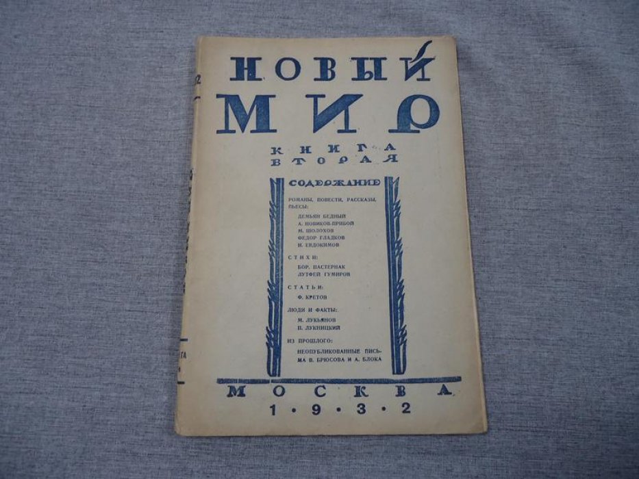 (Демьян Бедный - Борис Пастернак.) Новый мир. Книга вторая. 1932 г.