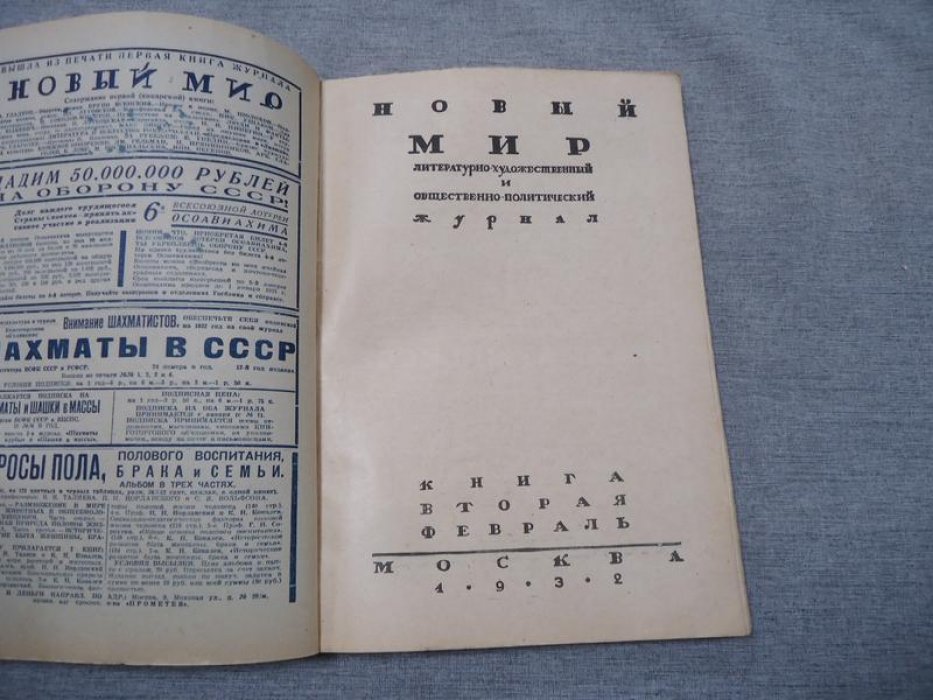 (Демьян Бедный - Борис Пастернак.) Новый мир. Книга вторая. 1932 г.