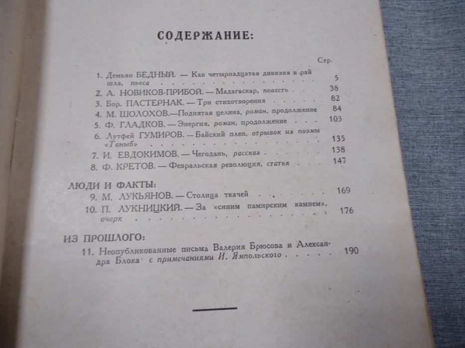 (Демьян Бедный - Борис Пастернак.) Новый мир. Книга вторая. 1932 г.