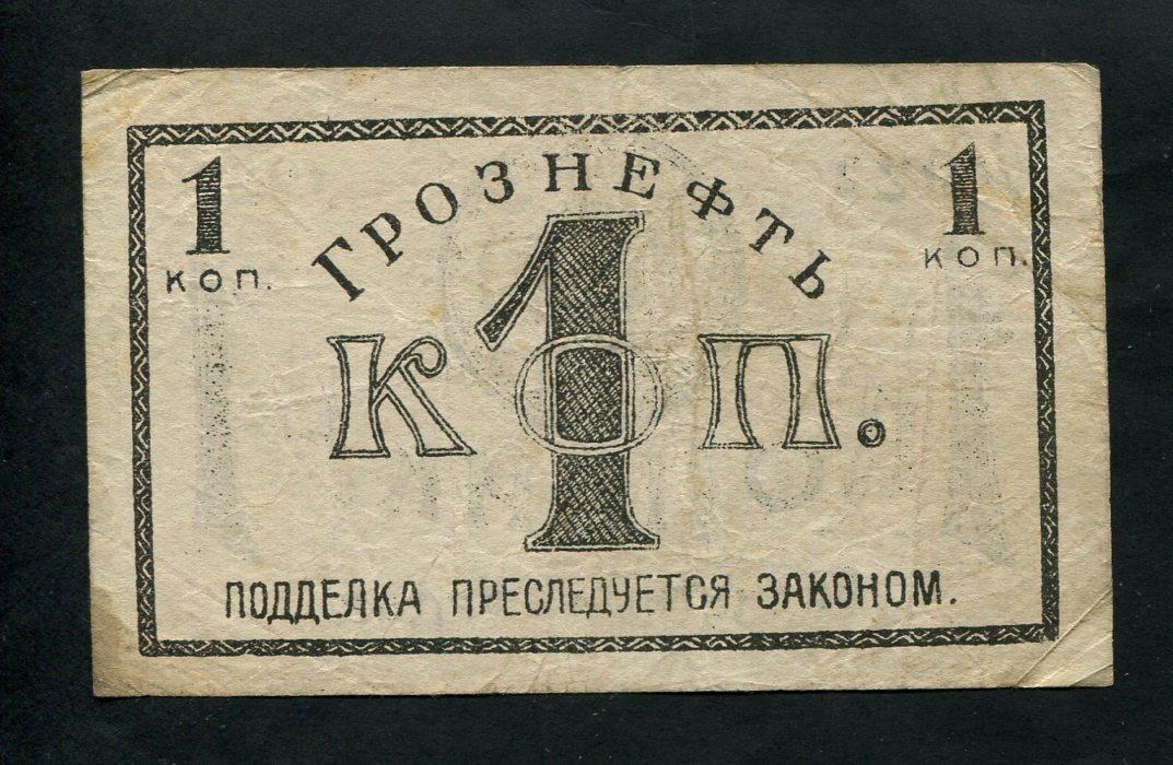 Бона. 1 копейка 1922 г. Грознефть.