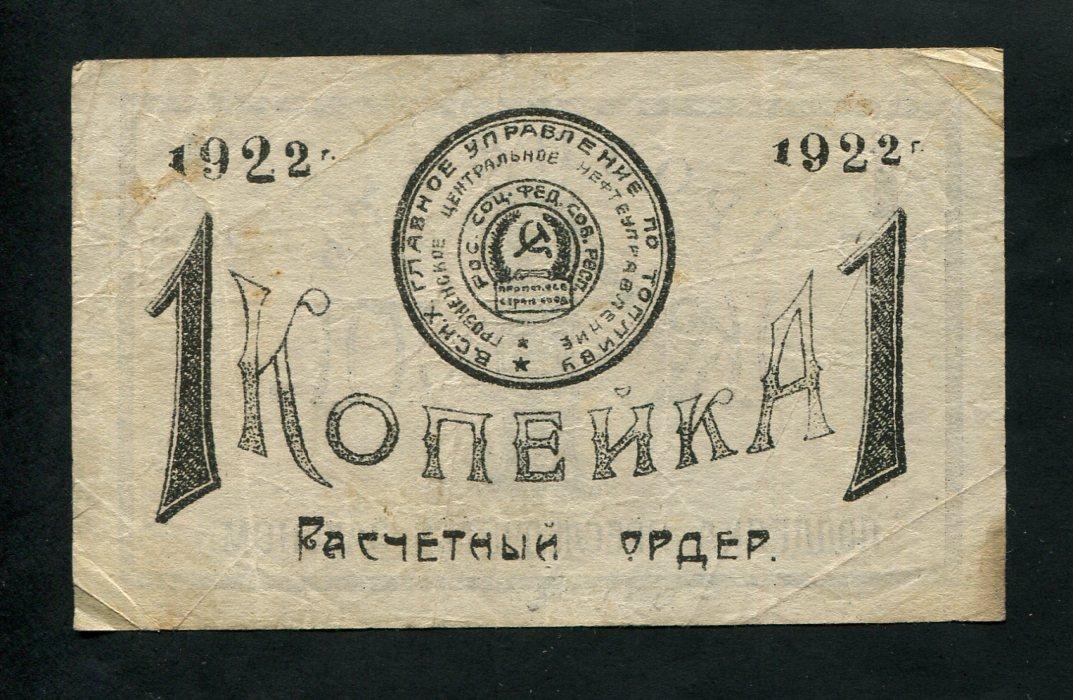 Бона. 1 копейка 1922 г. Грознефть.