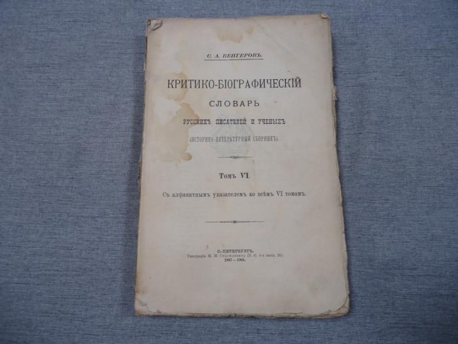 Венгеров Семен Афанасьевич. Критико-биографический словарь русских писателей и ученых ( От начала русской образованности до наших дней ).