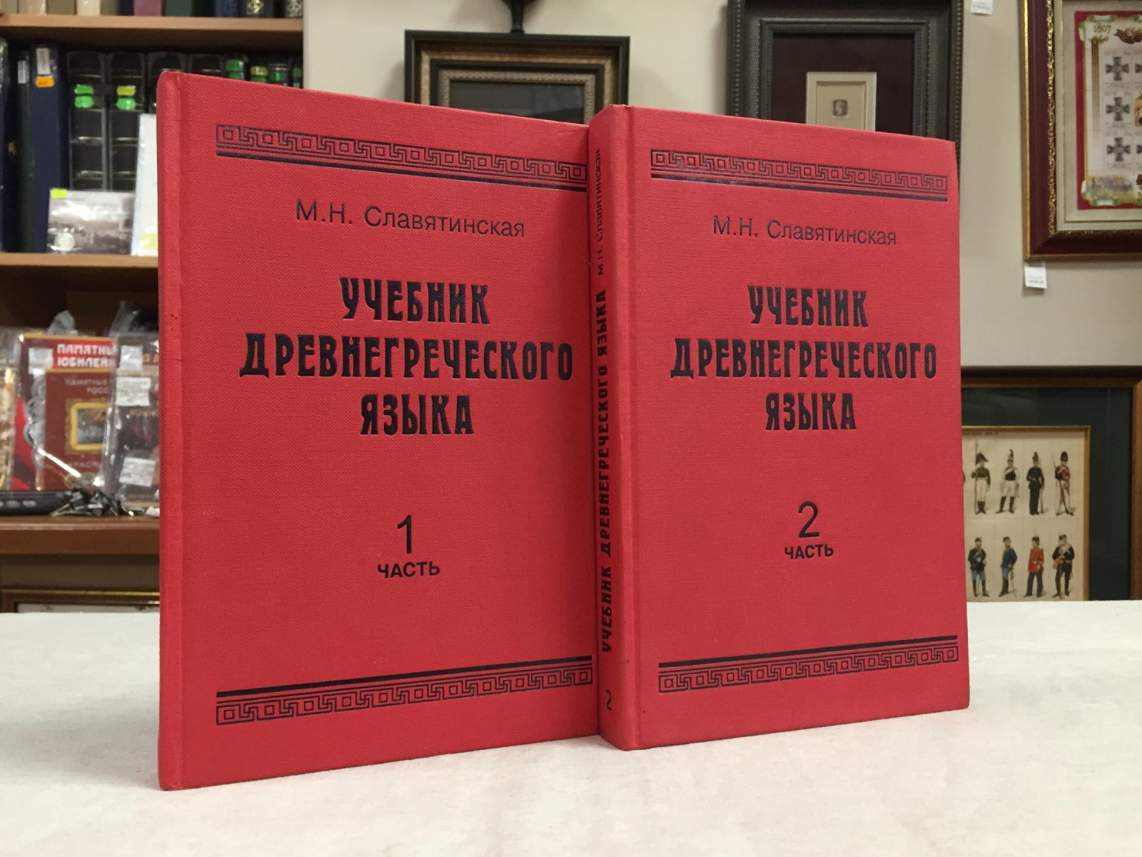 Славятинская М.Н. Учебник древнегреческого языка.