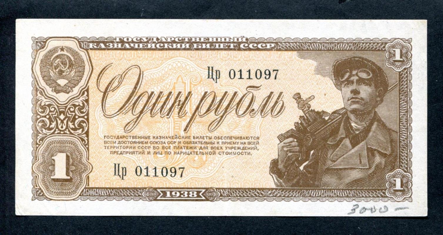 Бона. 1 рубль 1938 г. Государственный казначейский билет СССР