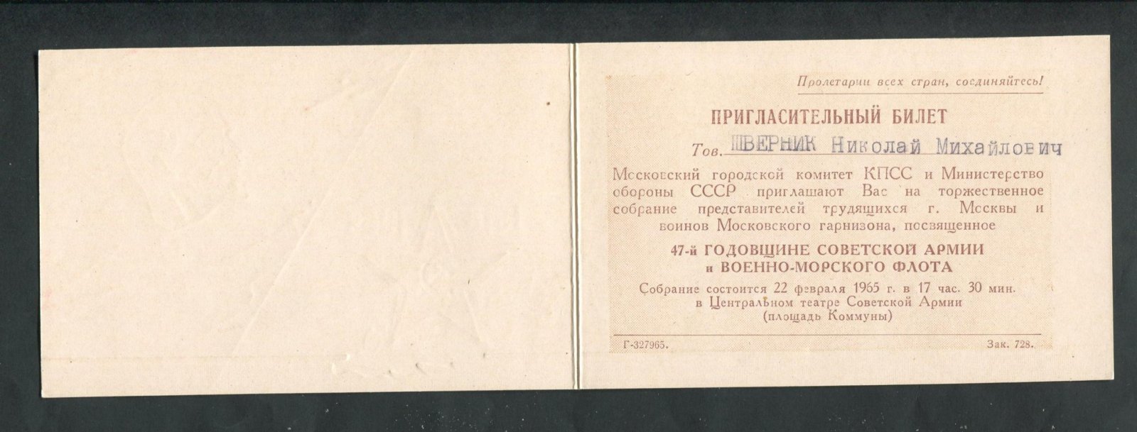 Пригласительный билет. Московский городской Комитет КПСС и Министерство Обороны СССР приглашает Н.М.Шверник на заседание, посвященное 47-й годовщине Советской Армии и Военно-Морского флота.