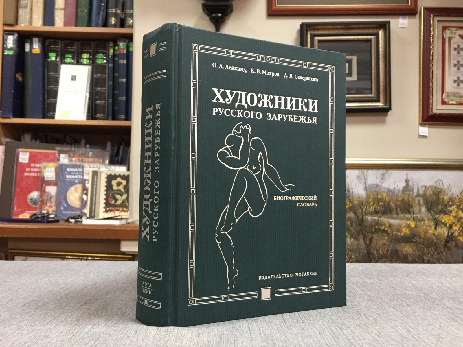Лейкинд Олег, Махров Кирилл, Северюхин Дмитрий. Художники Русского Зарубежья 1917 - 1939.