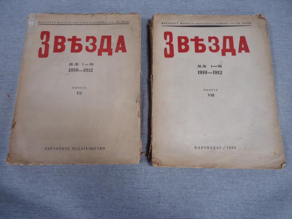 Звезда. 1910-1912 гг. Невская звезда. №№ 1-27 1912 г. Выпуск VII, VIII.