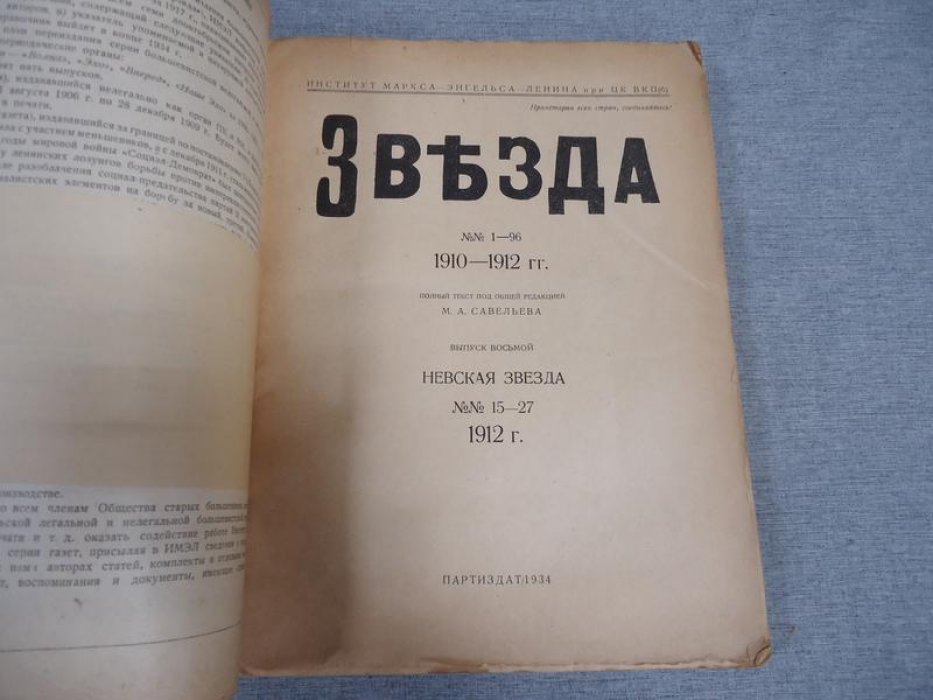 Звезда. 1910-1912 гг. Невская звезда. №№ 1-27 1912 г. Выпуск VII, VIII.