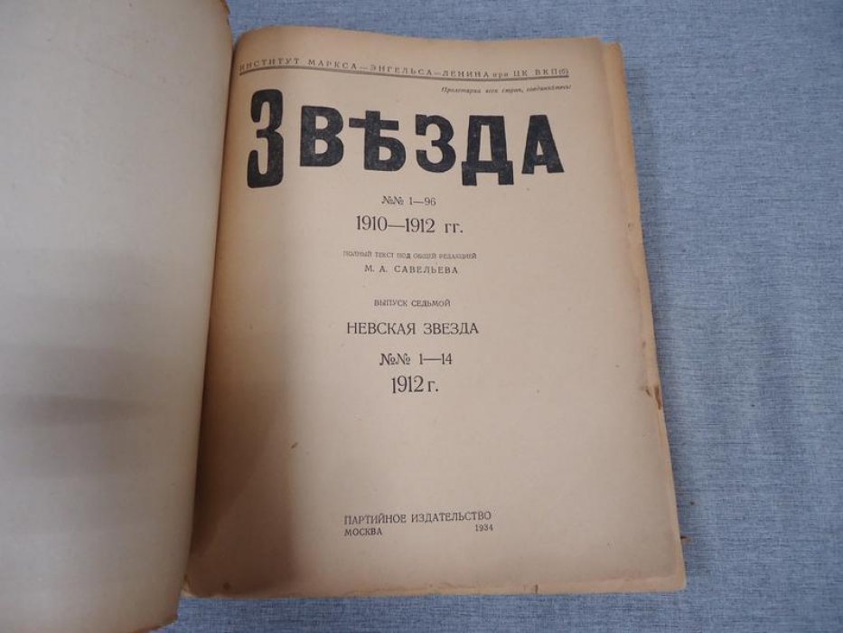 Звезда. 1910-1912 гг. Невская звезда. №№ 1-27 1912 г. Выпуск VII, VIII.