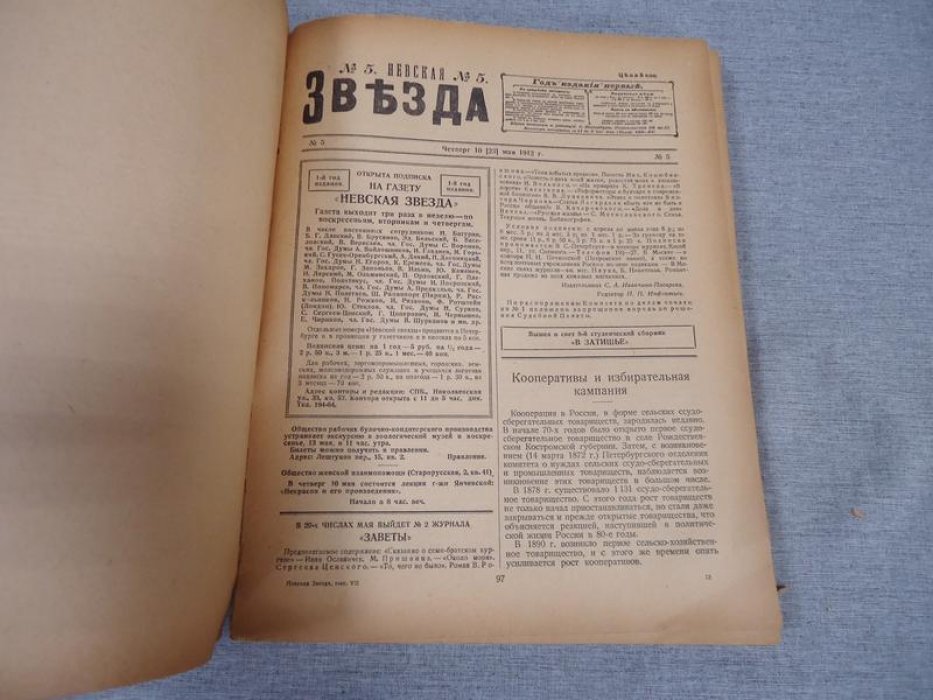 Звезда. 1910-1912 гг. Невская звезда. №№ 1-27 1912 г. Выпуск VII, VIII.