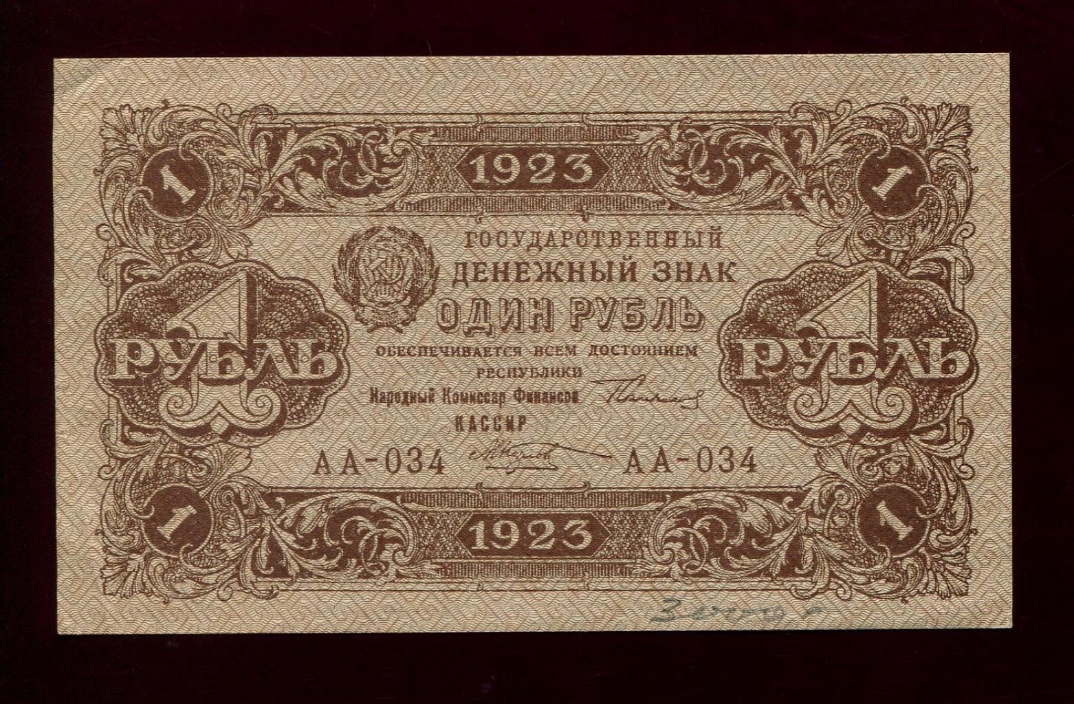 Бона. 1 рубль 1923 г. Государственный денежный знак 2-й выпуск