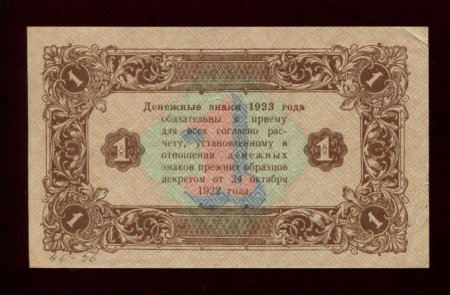 Бона. 1 рубль 1923 г. Государственный денежный знак 2-й выпуск