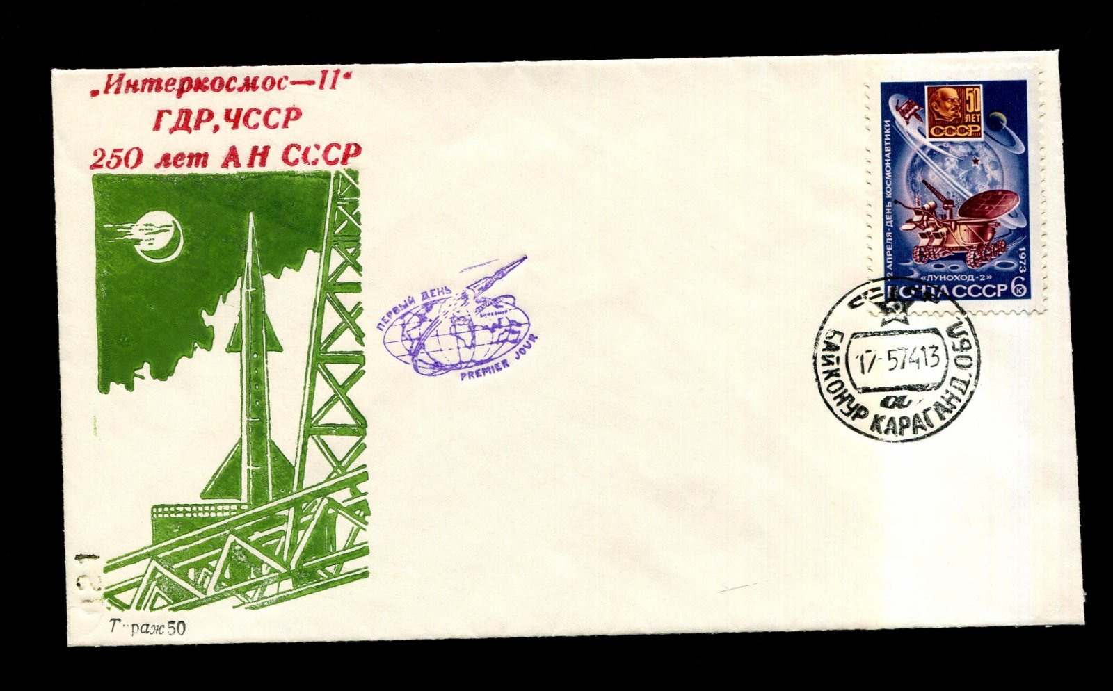 Конверт клубный. Интеркосмос - 11 ГДР, ЧССР 250 лет АН СССР 1974 г.