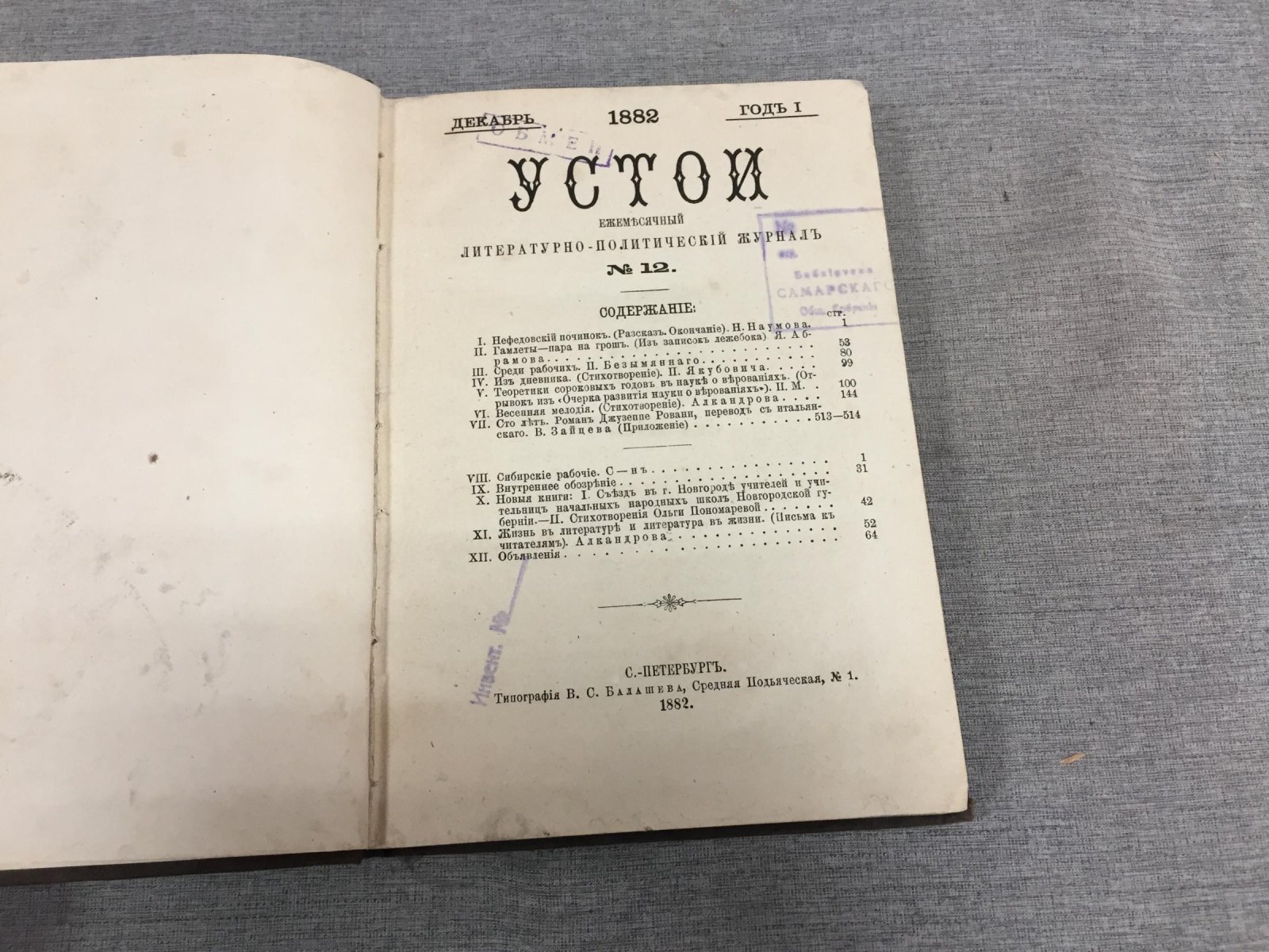 Устои. № 12 1882 г. Ежемесячный литературно-политический журнал.