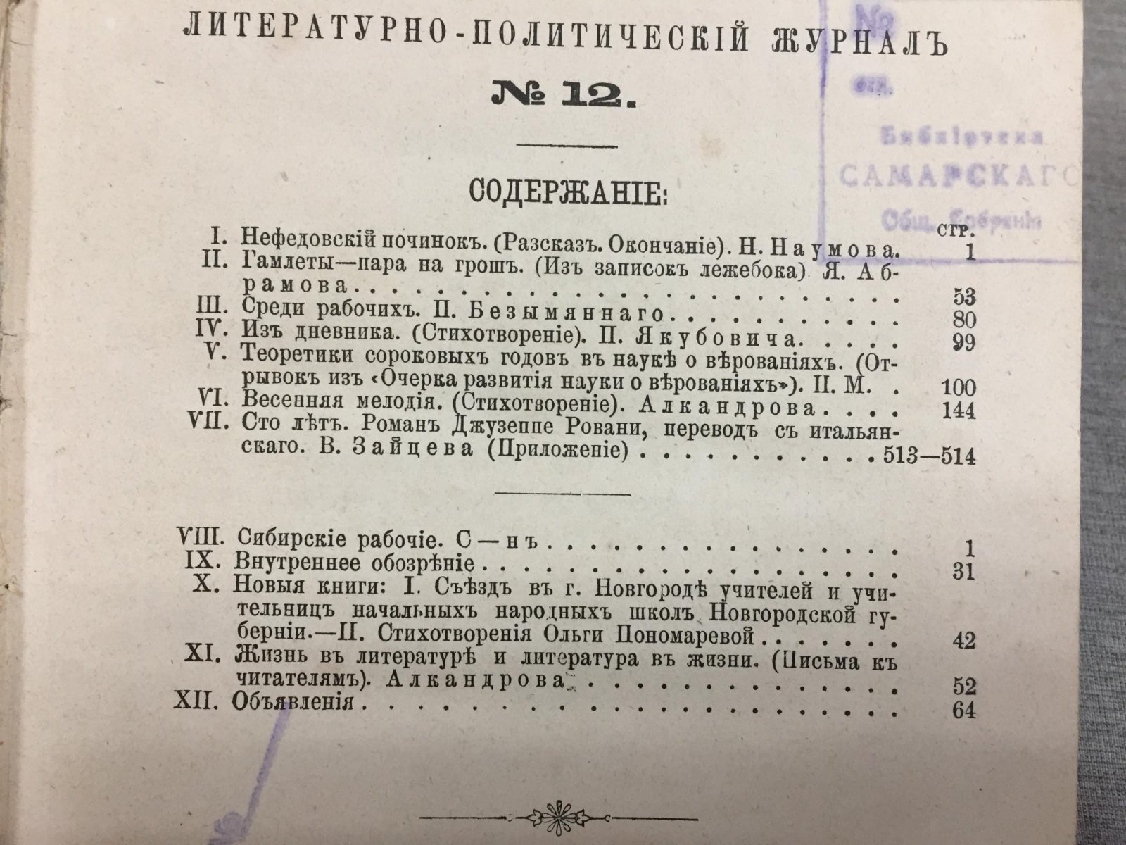 Устои. № 12 1882 г. Ежемесячный литературно-политический журнал.