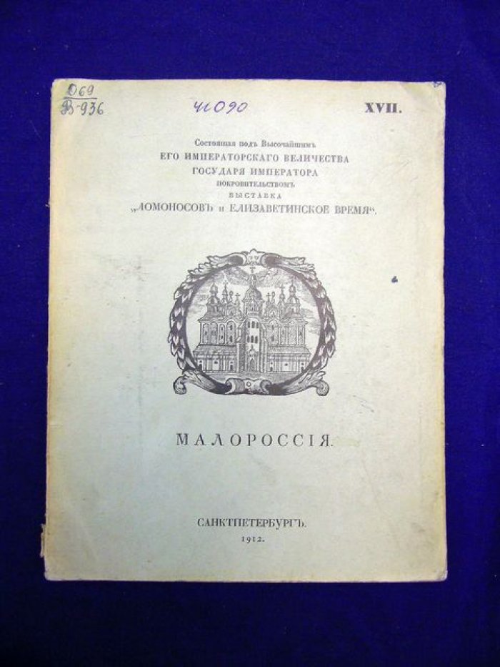 Малороссия. Отдел XVII.