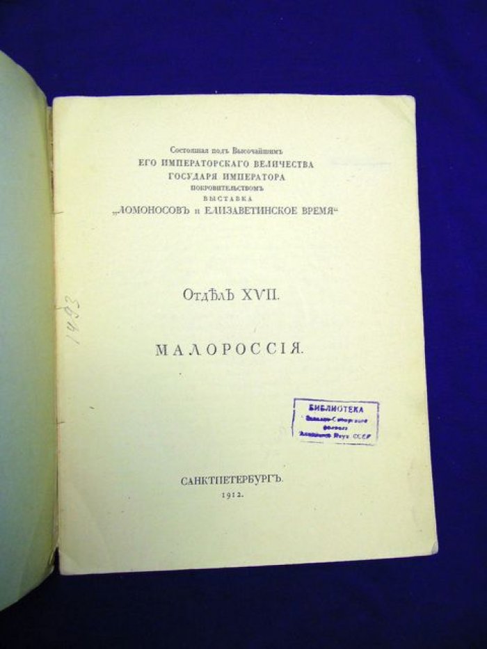 Малороссия. Отдел XVII.
