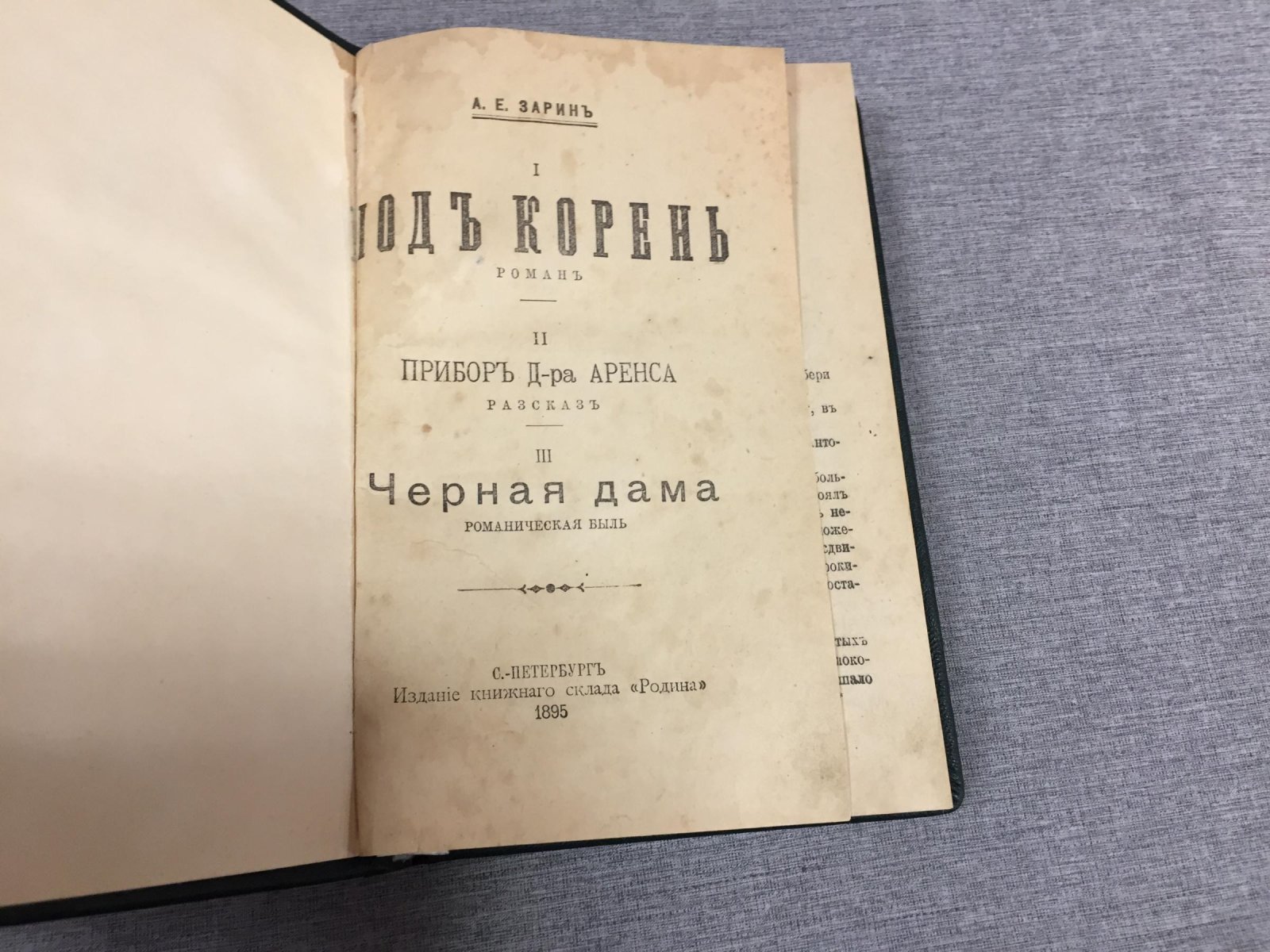 Зарин А.Е. - Соколов А.А. Под корень. Роман. - Прибор Д-ра Аренса. Рассказ. - Черная дама. Романтическая быль.