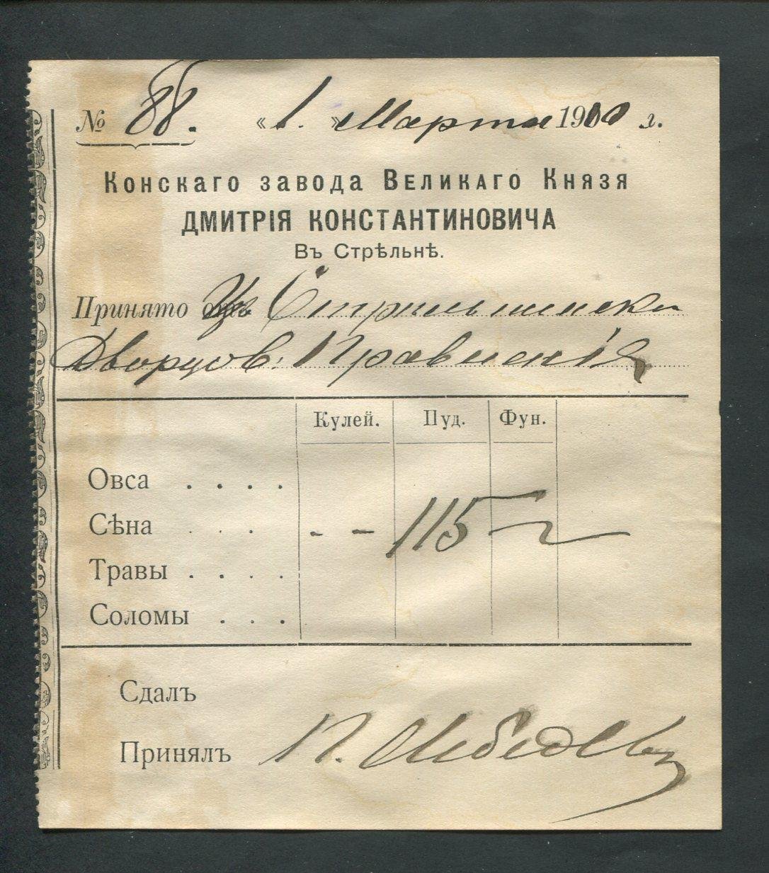 Конский Завод Великого Князя Дмитрия Константиновича в Стрельне. Квитанция