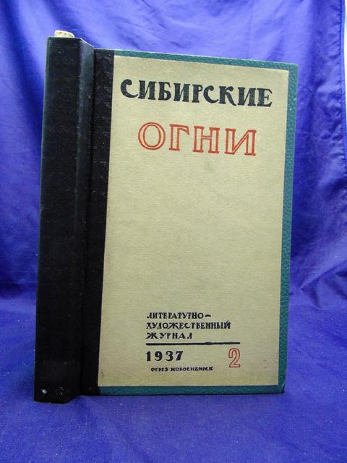 Сибирские огни. № 2, 3 1937 г. Литературно-художественный и общественно-политический журнал.
