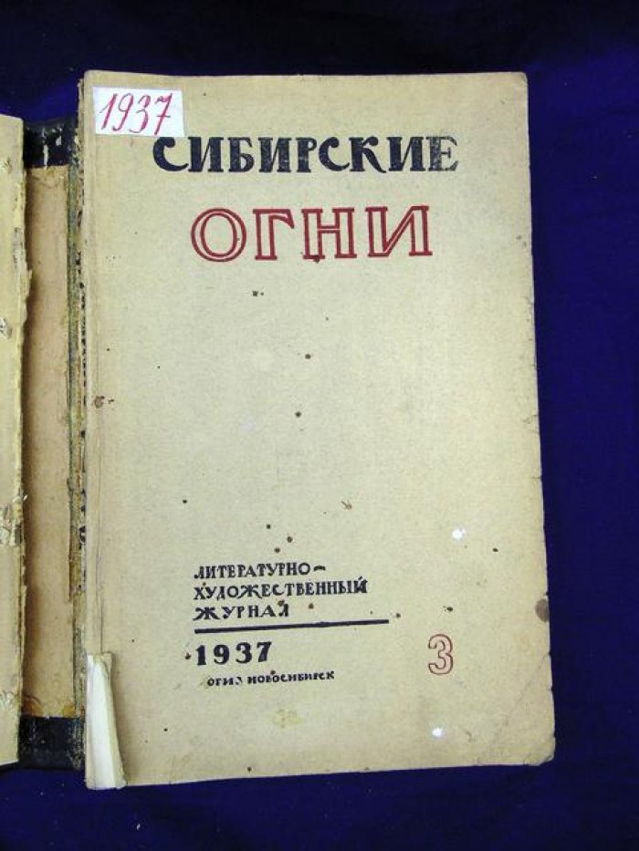 Сибирские огни. № 2, 3 1937 г. Литературно-художественный и общественно-политический журнал.