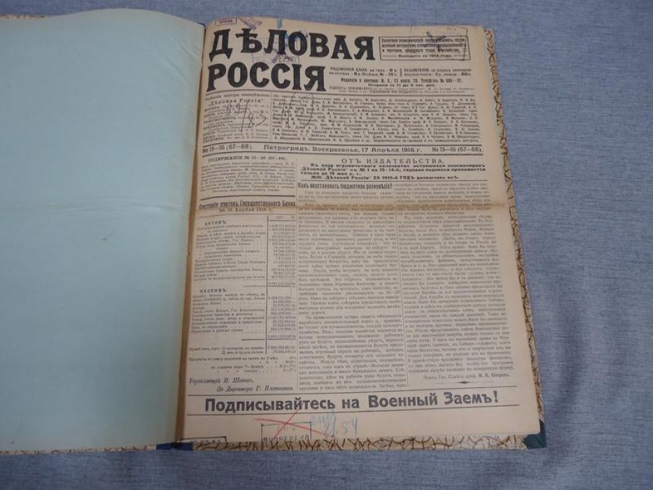 Деловая Россия. №15 - №24, 17 апреля - 19 июня 1916 г.