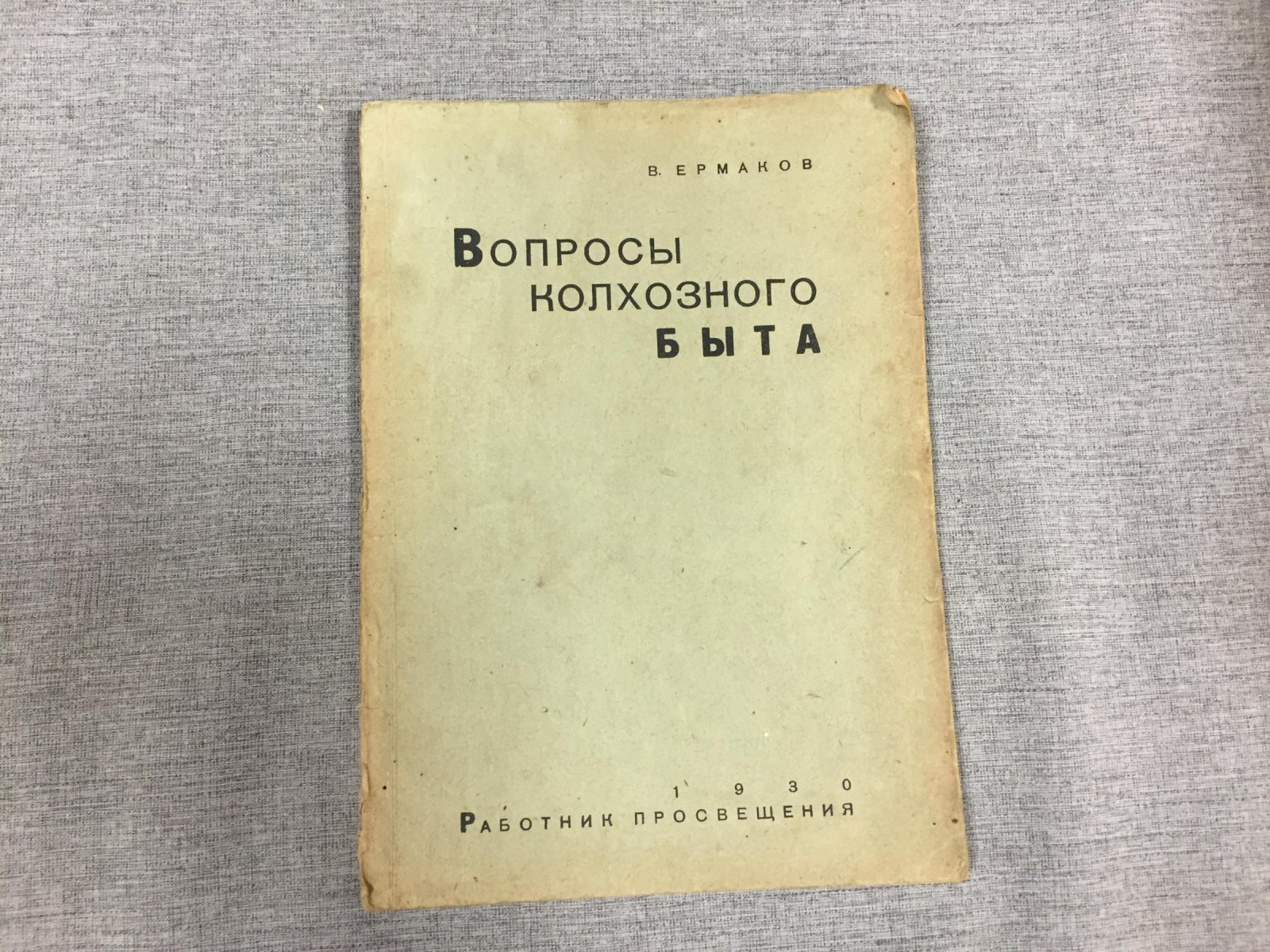 Ермаков В. Вопросы колхозного быта.