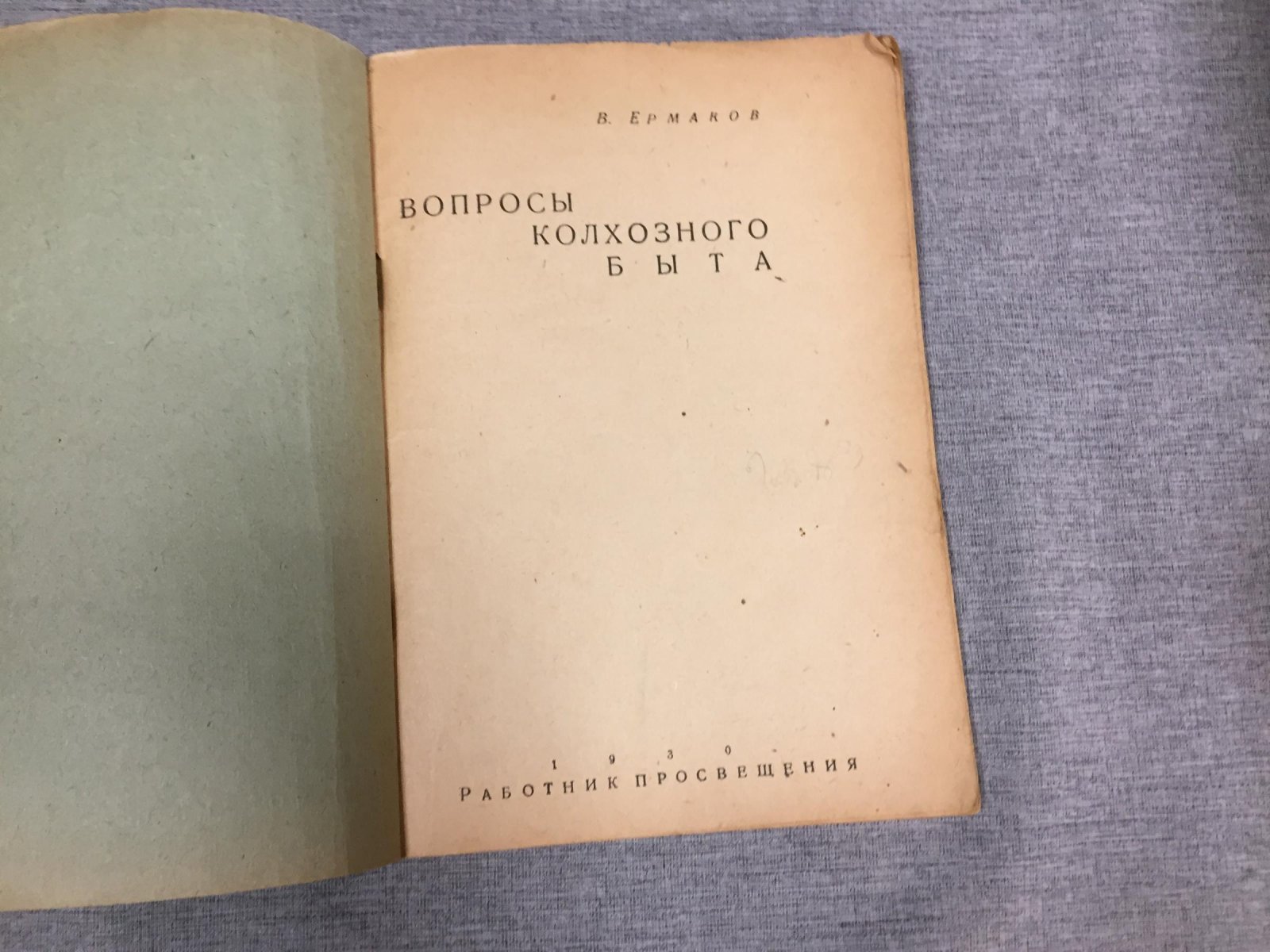 Ермаков В. Вопросы колхозного быта.