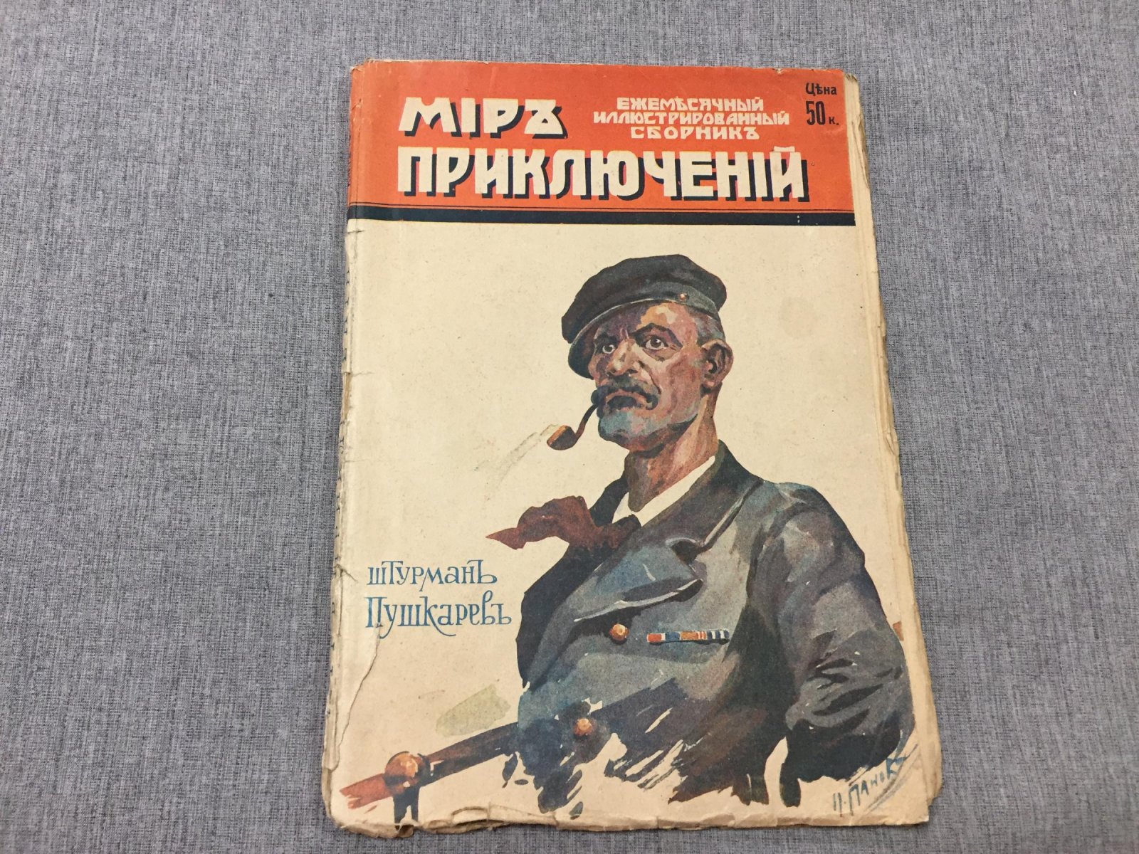 Мир приключений. Ежемесячный иллюстрированный сборник. Книга 10 за 1916 год.
