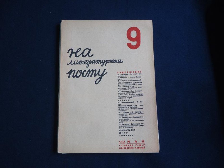 (Маяковский В.) На литературном посту. № 9 1930 г. Двухнедельный журнал марксистской критики.
