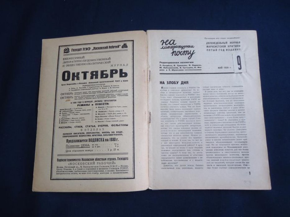 (Маяковский В.) На литературном посту. № 9 1930 г. Двухнедельный журнал марксистской критики.
