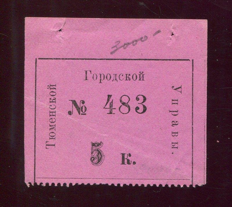 Бона. 5 копеек Тюменская Городская Управа