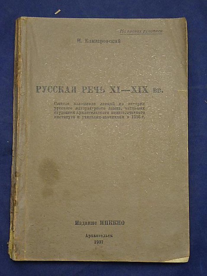 Елизаровский И. Русская речь XI-XIX вв.