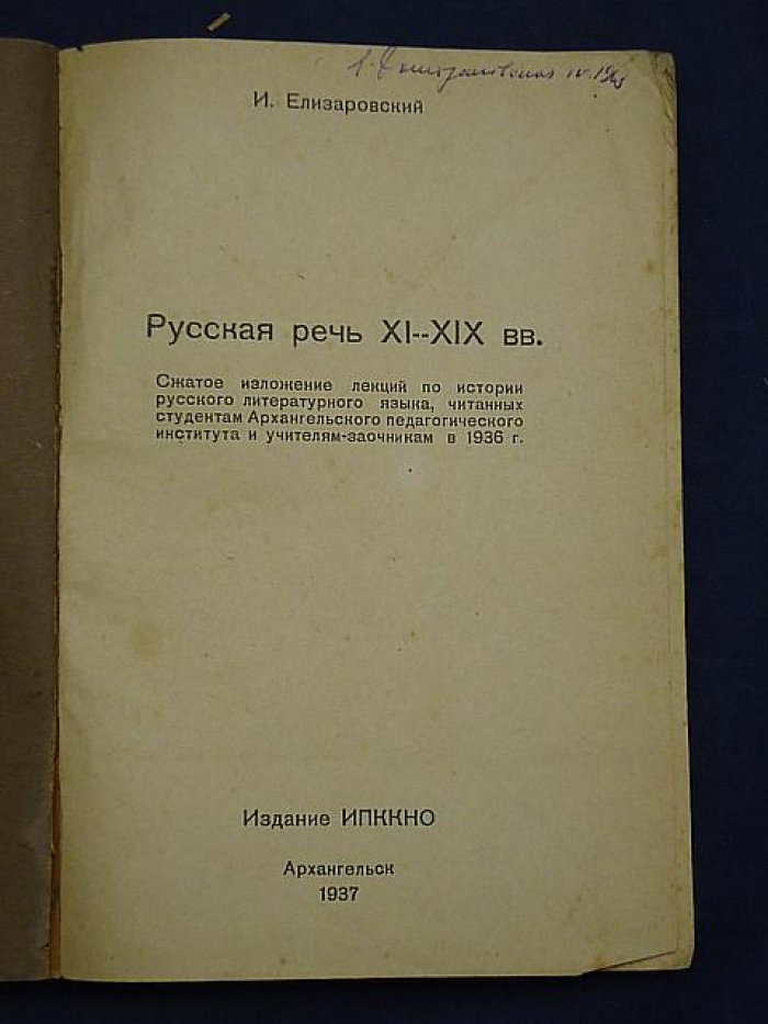 Елизаровский И. Русская речь XI-XIX вв.
