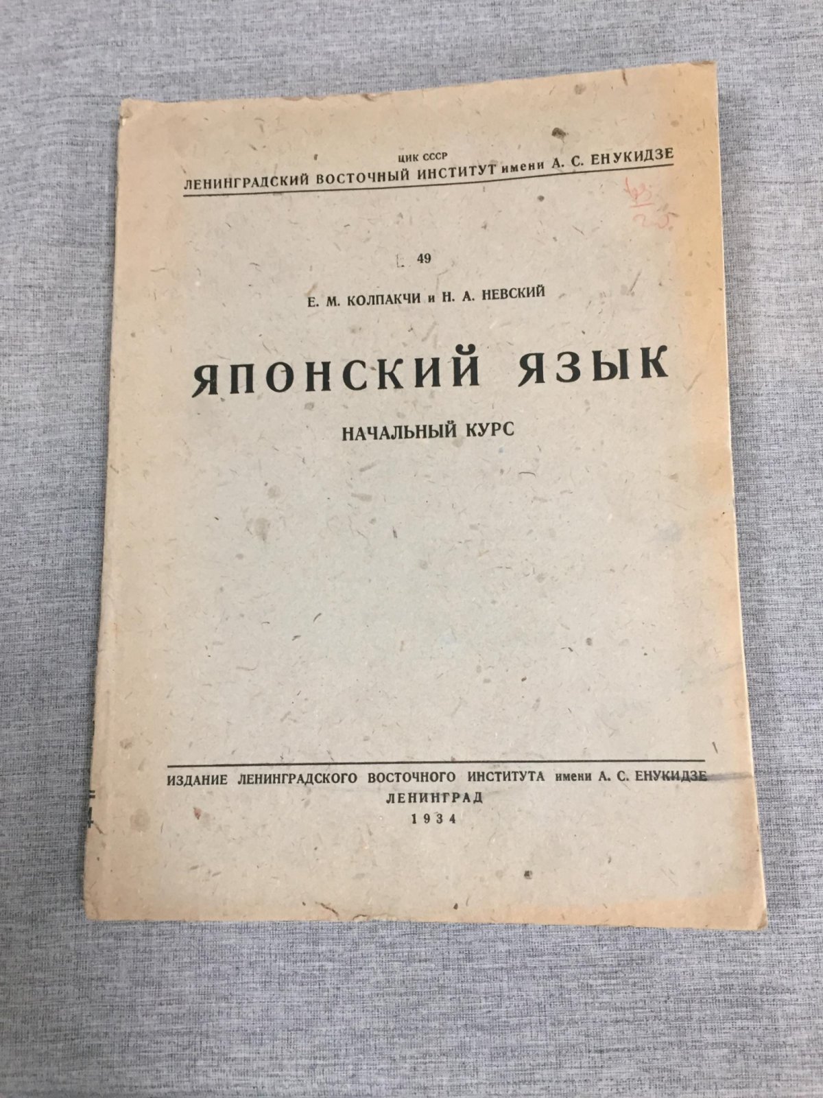 Колпакчи Е. Невский Н. Японский язык. Начальный курс.