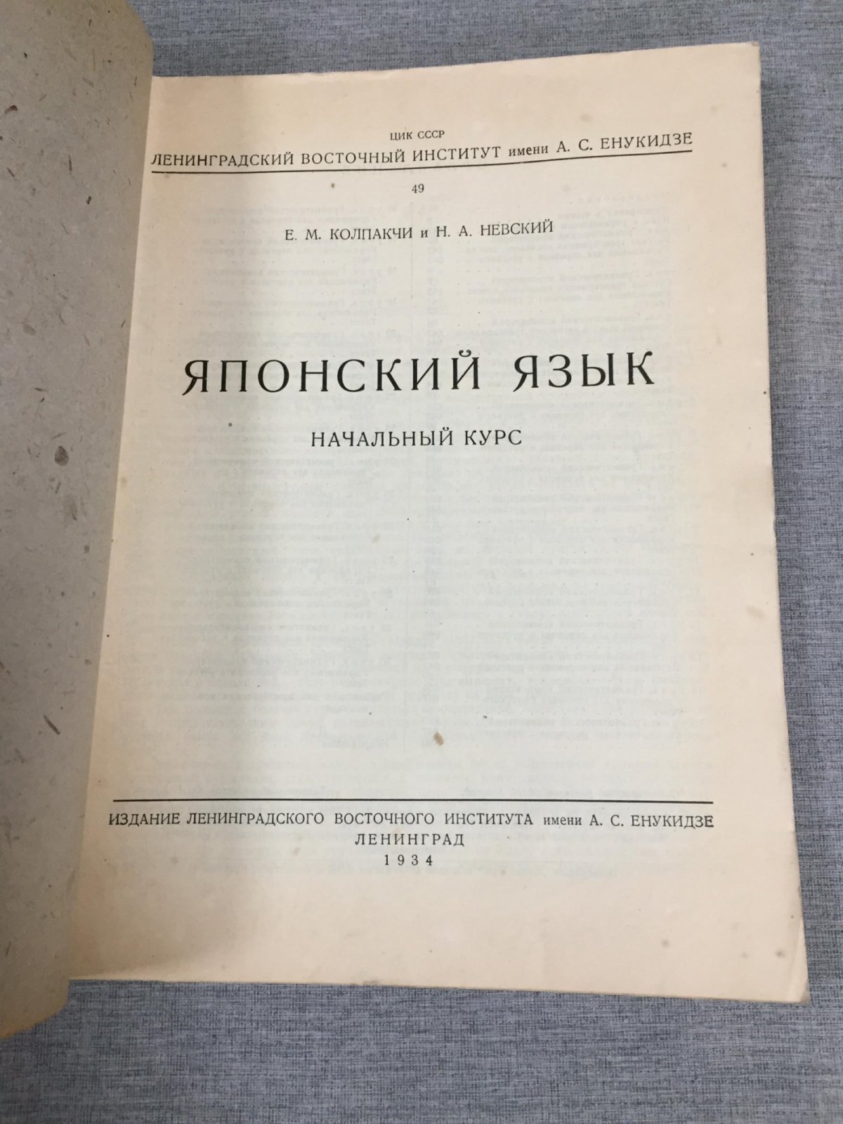Колпакчи Е. Невский Н. Японский язык. Начальный курс.