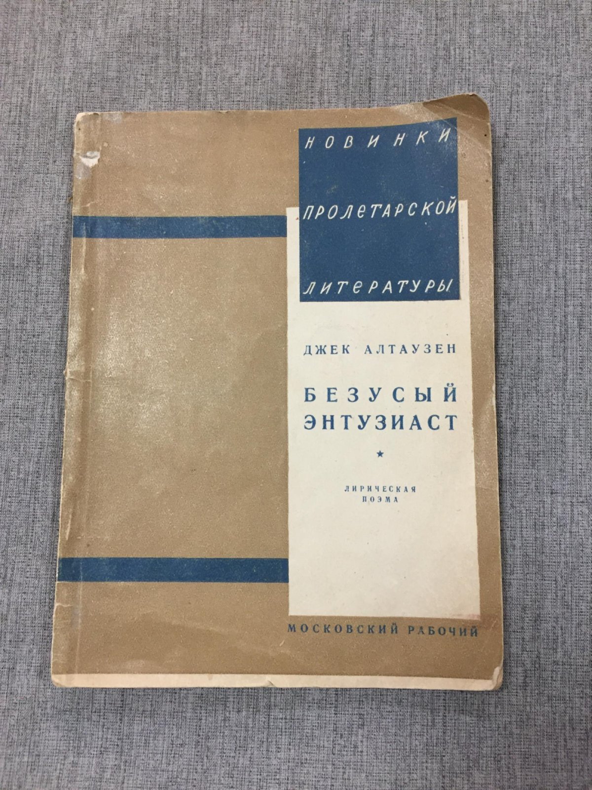 Алтаузен Джек. Безусый энтузиаст. Лирическая поэма.