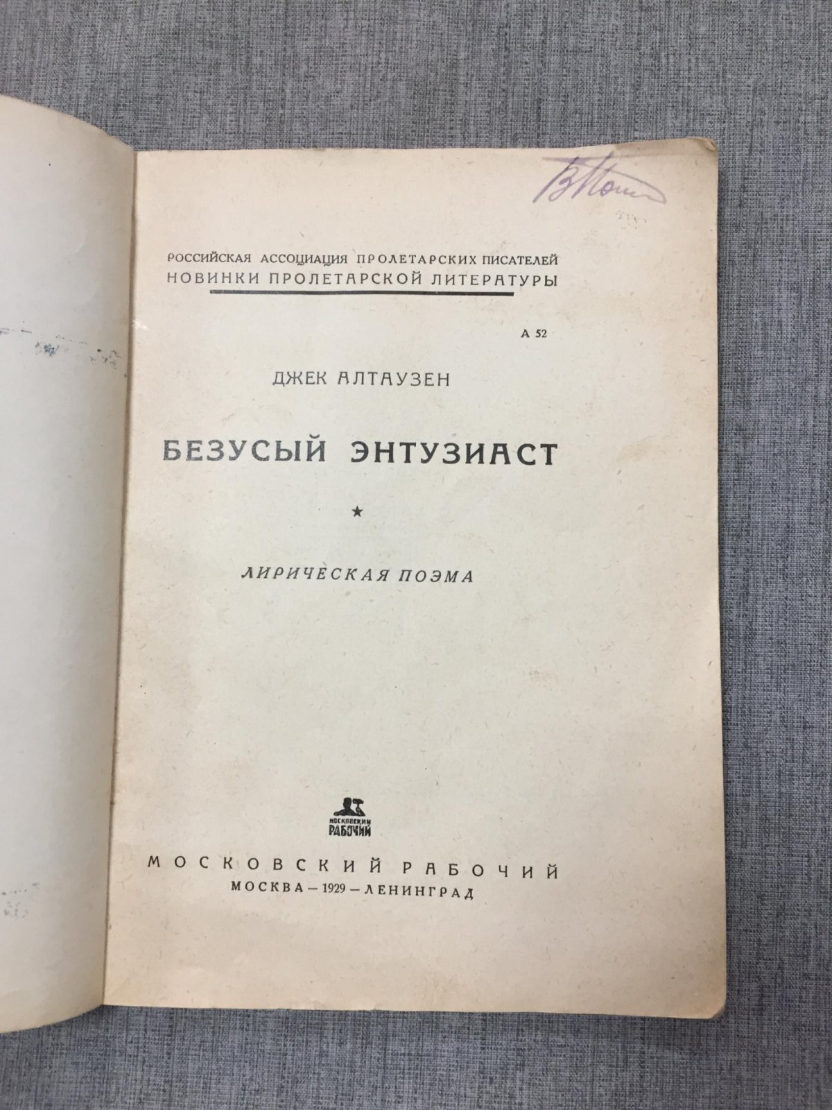 Алтаузен Джек. Безусый энтузиаст. Лирическая поэма.