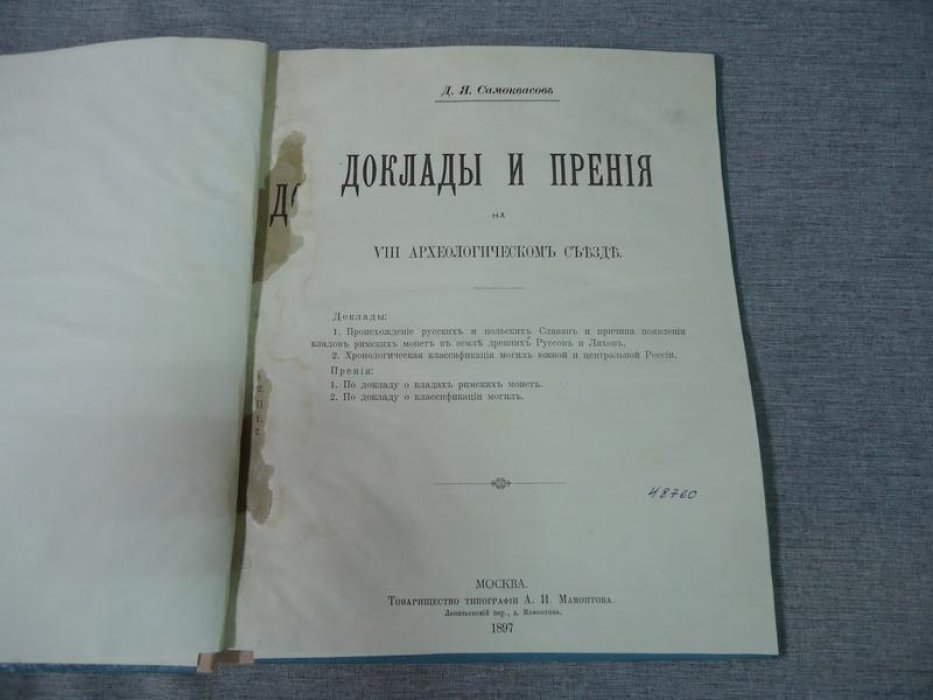 Самоквасов Д.Я. Доклады и прения на VIII Археологическом съезде.