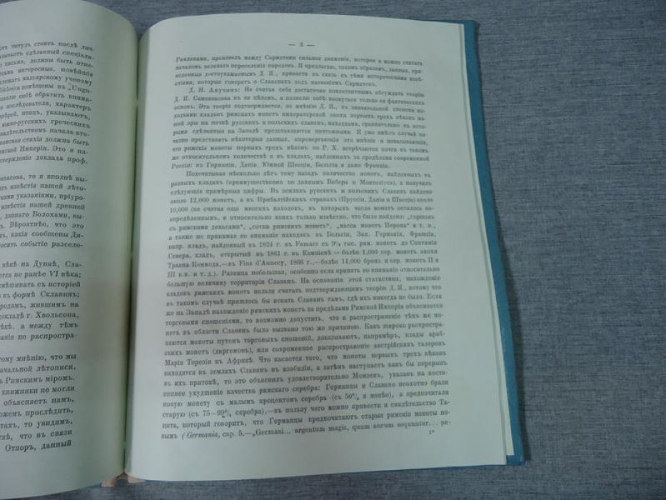 Самоквасов Д.Я. Доклады и прения на VIII Археологическом съезде.