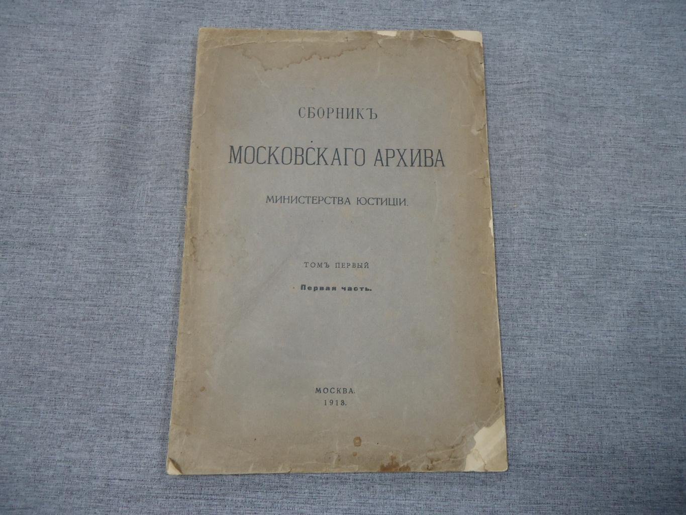 Сборник московского архива Министерства Юстиции. Том первый. Первая часть.