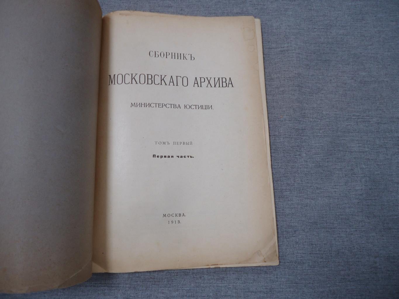 Сборник московского архива Министерства Юстиции. Том первый. Первая часть.