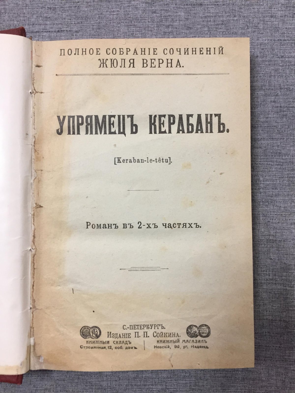 Верн, Жюль. Упрямец Керабан. Роман в 2-х частях