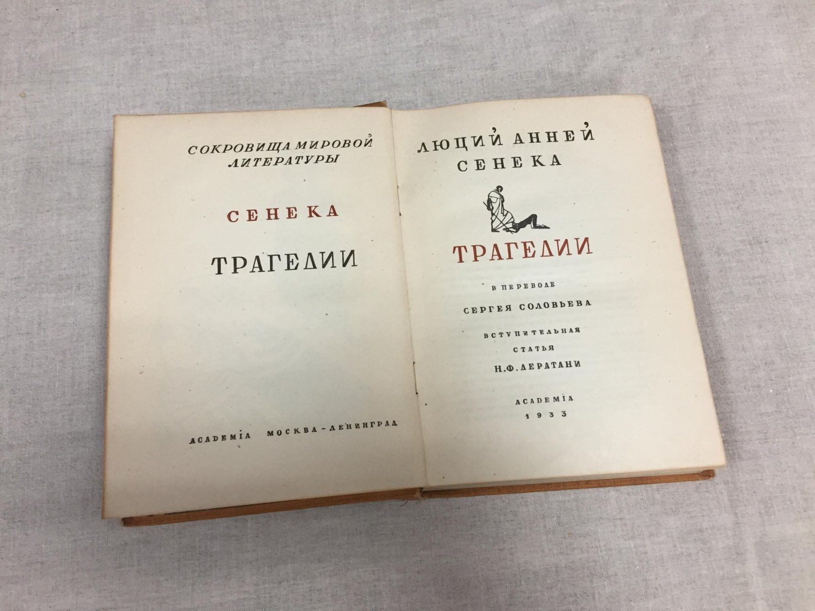 Сенека Луций Анней. Трагедии. Перевод С. Соловьева. Вступит. статья Н. Дератани.